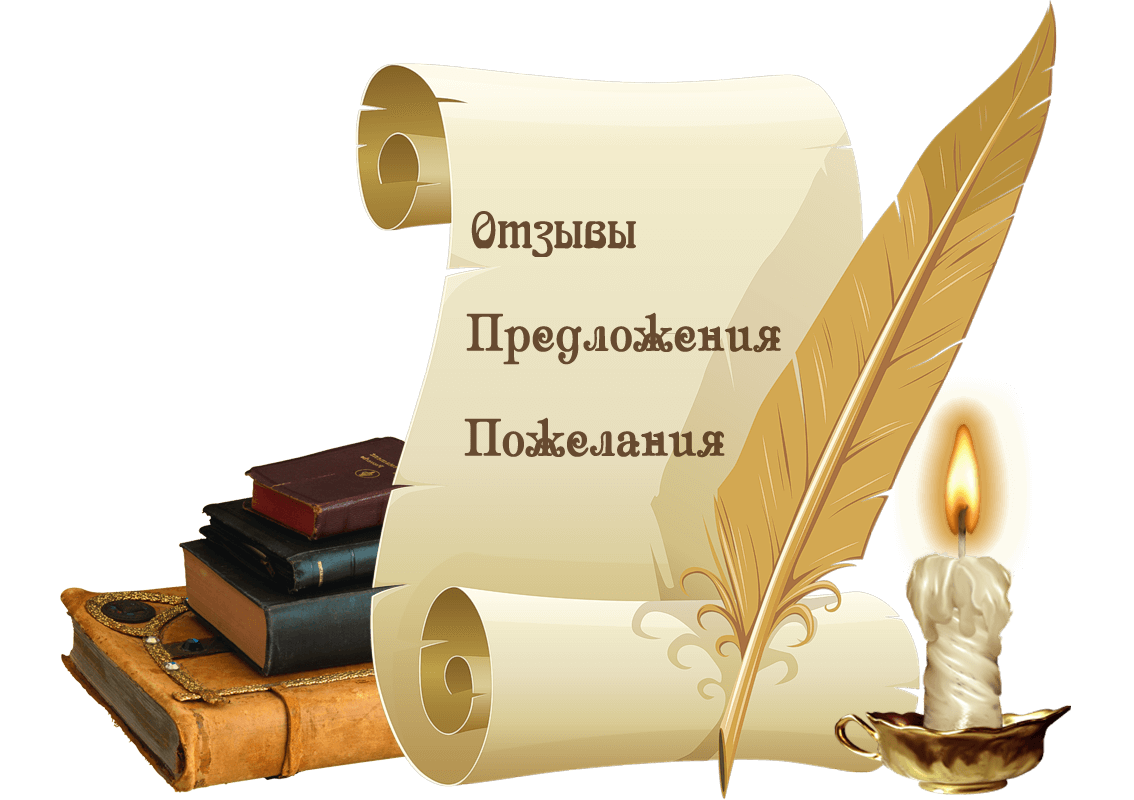 Отзывы. Предложения. Пожелания.